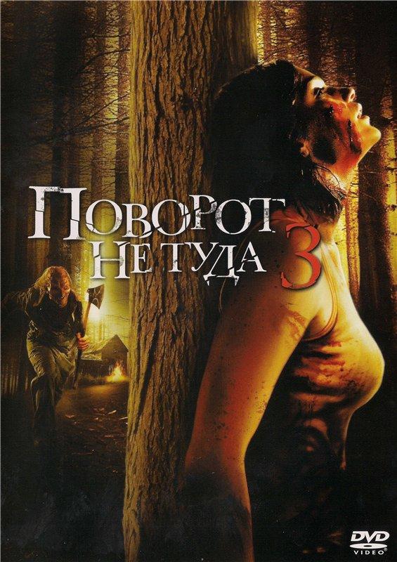 Поворот не туда 3 онлайн в хорошем качестве