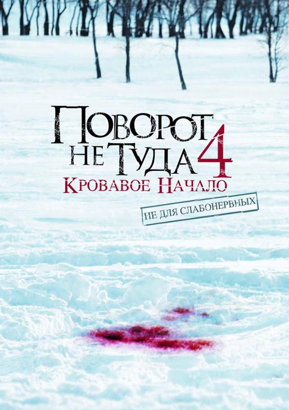 Постер фильм Поворот не туда 4: Кровавое начало